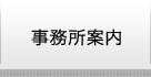 事業所案内