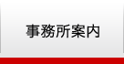 事業所案内