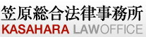 笠原綜合法律事務所