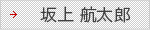 坂上 航太郎