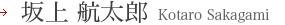 坂上 航太郎 Kotaro Sakagami