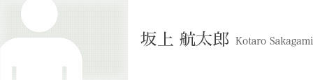 坂上 航太郎 Kotaro Sakagami