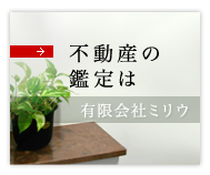 不動産のご相談なら 有限会社ミリウ