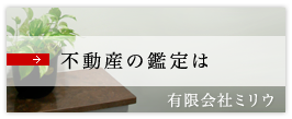 不動産の鑑定は有限会社ミリウ